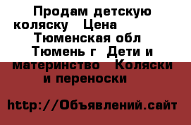 Продам детскую коляску › Цена ­ 16 000 - Тюменская обл., Тюмень г. Дети и материнство » Коляски и переноски   